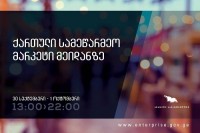 თბილისში ორდღიანი სამეწარმეო მარკეტი გაიხსნება