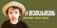 1 წლისა და 7 თვის თუთა ცქიტიშვილს საზოგადოების დახმარება ესაჭიროება