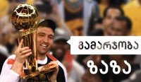 საქართველოში პირველად, ზაზა ფაჩულია NBA-ს ჩემპიონთა თასს ჩამოიტანს