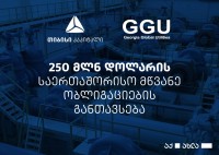 კომპანიამ - „Georgia Global Utilities“, თიბისი კაპიტალის დახმარებით, ირლანდიის საფონდო ბირჟაზე 250 მლნ დოლარის საერთაშორისო მწვანე ობლიგაციები განათავსა