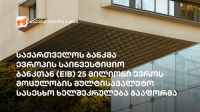 საქართველოს ბანკმა ევროპის საინვესტიციო ბანკთან (EIB) 25 მილიონი ევროს მოცულობის მულტისავალუტო სასესხო ხელშეკრულება გააფორმა