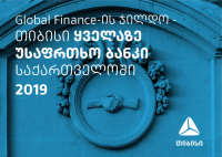 Global Finance-მა თიბისი საქართველოში ყველაზე უსაფრთხო ბანკად დაასახელა 