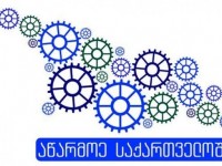 	მიკრო და მცირე მეწარმეობის საგრანტო პროგრამაზე ბიზნესიდეების გადარჩევა დასრულდა