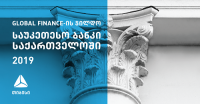Global Finance-მა თიბისი ბანკი საქართველოში 2019 წლის საუკეთესო ბანკად აღიარა