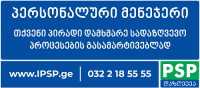 „პერსონალური მენეჯერი“- სრულიად ახალი სერვისი “პსპ დაზღვევისგან”