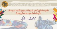 დიდუბის რაიონის გამგეობის ორგანიზებით მუშთაიდის პარკში სასწავლო წლის დაწყებისადმი მიძღვნილი ღონისძიება გაიმართება