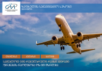 ზაფხულის სეზონისთვის ავიაკომპანიების ფრენის განრიგი დამტკიცდა