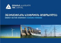თიბისი კაპიტალმა საქართველოს ელექტროენერგიის სექტორის შესახებ კვლევა გამოაქვეყნა 