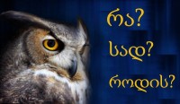 დღეს ინტელექტუალურ თამაშში - „რა? სად? როდის?“ თბილისის მეორე ღია თასი გაიხსნება 