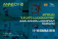 „გადაიღე საქართველოში“ სტენდი საფრანგეთში ანიმაციის ყველაზე მასშტაბურ მარკეტზე იქნება წარმოდგენილი