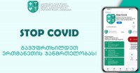 უწყებათაშორისი საბჭო მოქალაქეებს მოუწოდებს, აპლიკაცია stop covid აქტიურად გამოიყენონ, რათა თავი აარიდონ ინფიცირებულთან შესაძლო კონტაქტს და იმ სივრცეებში გადაადგილებას, სადაც ინფიცირების რისკი მაღალია