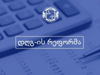 ფინანსთა სამინისტრო საგადასახადო კოდექსში ცვლილებების შესახებ კანონის პროექტის საჯარო განხილვას იწყებს