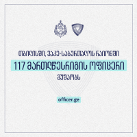 რომელ უბნებში მუშაობენ უკვე მართლწესრიგის ოფიცრები და როგორ დავუკავშირდეთ მათ