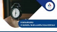 გამოცდებისათვის რეგისტრაცია 31 მარტს, 18:00 საათზე დასრულდება