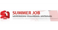 „Summer Job“-ის ფარგლებში სამოქალაქო რეესტრში 168 სტუდენტი დასაქმდება