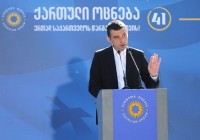 გიორგი გახარია: თითოეულ ჩვენს მხარდამჭერს მინდა მოვუწოდო - არ წამოეგოთ არანაირ პროვოკაციას, „ქართული ოცნება“ დღეს იმდენად ძლიერია, რომ ჩვენს კონკურენტებს ერთადერთი რაც დარჩენიათ, არის პროვოკაციები