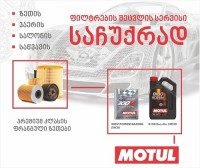„თეგეტა მოტორსის“ ახალი შეთავაზება!