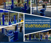 დიდუბის რაიონში ფიტნეს ტრენაჟორები რვა მისამართზე დამონტაჟდა