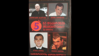 ზუგდიდში ახალაია, კოდუა, ქარდავასა და უბირიას გამოსახულებით პლაკატები გამოჩნდა, წარწერით “ნუ დააბრუნებ მწამებლებს”