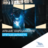 მეწარმეებისთვის ხელშეწყობის გაძლიერებისთვის პროგრამაში „აწარმოე საქართველოში" ცვლილებები შევიდა