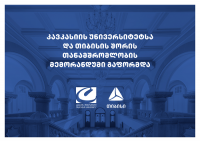 კავკასიის უნივერსიტეტსა და თიბისის შორის თანამშრომლობის მემორანდუმი გაფორმდა