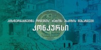 „ცისფერყანწელთა“ ხსოვნისადმი მიძღვნილი მემორიალური ობიექტის ესკიზის გამოსავლენად კონკურსი გამოცხადდა