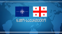 საქართველოს პარლამენტში შავი ზღვის აუზის ნატოს წევრი და ასპირანტი ქვეყნების პარლამენტების აპარატის უფროსების სამუშაო შეხვედრა გაიმართება საქართველოს პარლამენტში შავი ზღვის აუზის ნატოს წევრი და ასპირანტი ქვეყნების პარლამენტების აპარატის უფროსების სამუშაო შეხვედრა გაიმართება