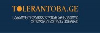 საქართველოში ხვალ ტოლერანტობის საერთაშორისო დღეს აღნიშნავენ 