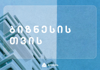  #თიბისიშენთვის -  ინიციატივები ქართული ბიზნესების მხარდასაჭერად
