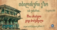 დღეს თბილისური ეზო - „იას უთხარით“ გაიმართება