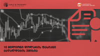 გალტ ენდ თაგარტმა საქართველოს სალიზინგო კომპანიის10 მილიონი აშშ დოლარის 2 წლიანი ობლიგაციები კვლავ წარმატებით განათავსა