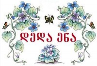 ეროვნული სამეცნიერო ბიბლიოთეკაში დღეს ,,დედაენის’’ დღისადმი მიძღვნილი გამოფენა გაიხსნება