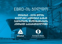 EBRD-მა თიბისი ვაჭრობის დაფინანსების მიმართულებით საქართველოში ყველაზე აქტიურ ბანკად დაასახელა