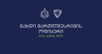 შინაგან საქმეთა სამინსიტრომ მომავალი მართლწესრიგის ოფიცრებისთვის ღია კარის დღე მოაწყო