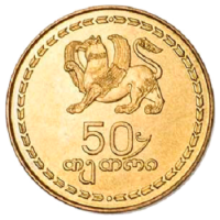 2019 წლიდან ოქროსფერი 50-თეთრიანების გადაცვლა მხოლოდ ეროვნულ ბანკში იქნება შესაძლებელი