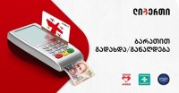 ლიბერთი პარტნიორ კომპანიებთან ერთად მომხმარებელს თანხის განაღდების ახალ სერვისს სთავაზობს