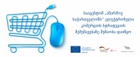 სააგენტომ „აწარმოე საქართველოში“ ელექტრონული კომერციის სტრატეგიის შემუშავებაზე მუშაობა დაიწყო 