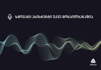 „თიბისის“ მობაილბანკიდან თანხის გადარიცხვა უკვე ხმოვანი ასისტენტის დახმარებითაა შესაძლებელი