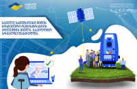    საველე სამუშაოები მიწის სისტემური რეგისტრაციის პროექტის ყველა საპილოტო არეალზე დასრულდა