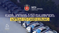 შსს-ს დაცვის პოლიციის დეპარტამენტის 5 150 თანამშრომელს ანაზღაურება 125 ლარით გაეზარდა