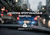 „თიბისი დაზღვევა“ დასეტყვილი მანქანების მფლობელებს ზარალს  სრულად აუნაზღაურებს