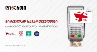 პირველად საქართველოში, ლიბერთი ბანკი პარტნიორ კომპანიებთან ერთად სრულიად ახალ საბანკო პროდუქტს აანონსებს