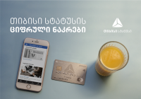 "თიბისი სტატუსი" მომხმარებელს ახალ ციფრულ ნაკრებს სთავაზობს