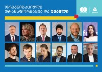 ეჯაილ ტრანსფორმაცია - ბიზნესის კეთების ახლებური კულტურა 