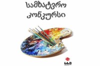 „საქართველოს სახელმწიფო ელექტროსისტემა“ პროფესიონალი და დამწყები მხატვრებისთვის კონკურსს აცხადებს