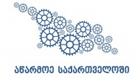 ხვალ პროქეტის-„ევროკავშირთან ასოცირების ხელშეკრულება ქართული მცირე და საშუალო ბიზნესის გასაძლიერებლად“ წარდგენა გაიმართება.