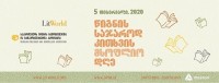 5 თებერვალს საქართველოში წიგნის საჯაროდ კითხვის მსოფლიო დღე აღინიშნება 