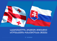 გიორგი კვირიკაშვილი სლოვაკეთში გლობალური უსაფრთხოების ფორუმში მიიღებს მონაწილეობას