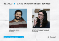 ნინო ლორთქიფანიძე და ტორესა მოსი - აქ.ახლა, ვანის არქეოლოგიური მუზეუმი