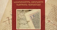 საგარეო საქმეთა სამინისტროში გამოფენა -„საქართველოს ევროპული ისტორიის ფურცლები“ გაიხსნება